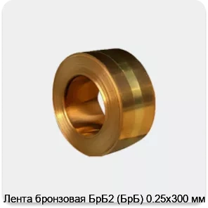 Изображение 4 - Лента бронзовая БрБ2 (БрБ) 0.25х300 мм