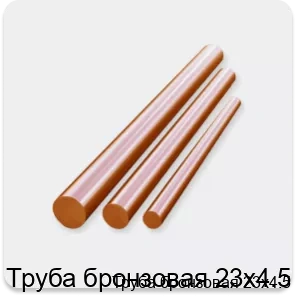 Изображение 3 - Труба бронзовая 23х4.5