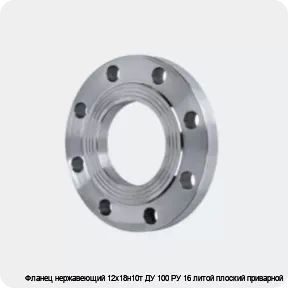 Изображение 4 - Фланец нержавеющий 12х18н10т ДУ 100 РУ 16 литой плоский приварной