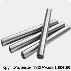 Изображение 2 - Круг стальной 130 мм ст. ШХ15В