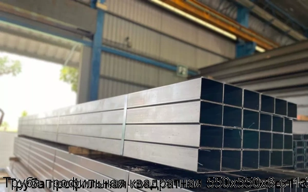 Изображение 5 - Труба профильная квадратная 550х550х8 ст1-3