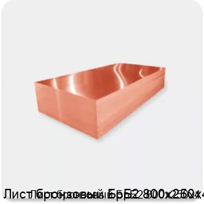 Изображение 2 - Лист бронзовый БрБ2 800х250х4