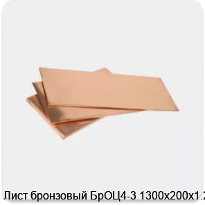 Изображение 3 - Лист бронзовый БрОЦ4-3 1300х200х1.2
