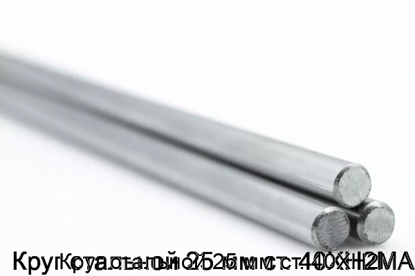 Изображение 5 - Круг стальной 25 мм ст. 40ХН2МА