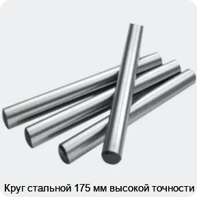 Изображение 2 - Круг стальной 175 мм высокой точности