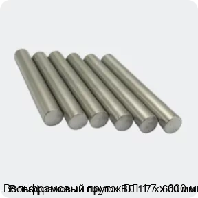 Изображение 3 - Вольфрамовый пруток ВЛ 1.7 х 600 мм