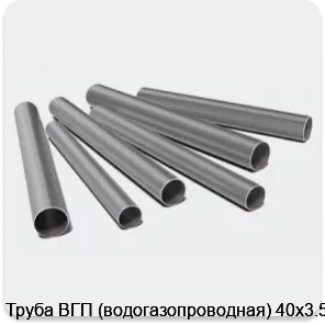 Изображение 3 - Труба ВГП (водогазопроводная) 40х3.5