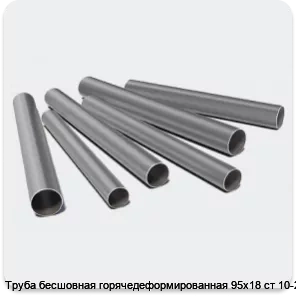 Изображение 3 - Труба бесшовная горячедеформированная 95х18 ст 10-20