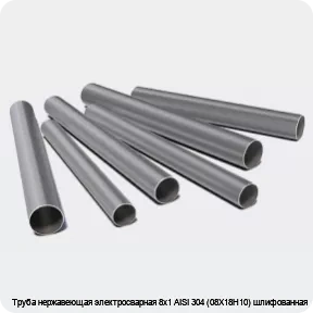 Изображение 3 - Труба нержавеющая электросварная 8х1 AISI 304 (08Х18Н10) шлифованная