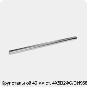 Изображение 3 - Круг стальной 40 мм ст. 4Х5В2ФС/ЭИ958