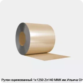 Изображение 3 - Рулон оцинкованный 1х1250 Zn140 ММК им.Ильича ОН