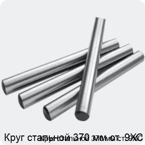 Изображение 2 - Круг стальной 370 мм ст. 9ХС