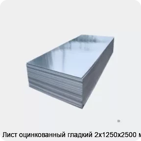 Изображение 2 - Лист оцинкованный гладкий 2х1250х2500 мм