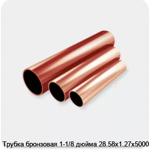 Изображение 2 - Трубка бронзовая 1-1/8 дюйма 28.58х1.27х5000