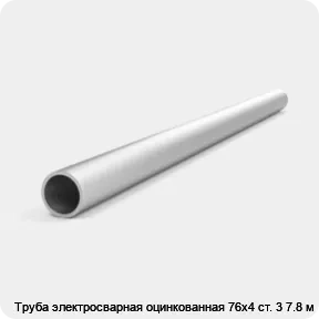 Изображение 4 - Труба электросварная оцинкованная 76х4 ст. 3 7.8 м