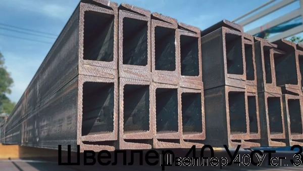 Изображение 7 - Швеллер 40 У ст. 3