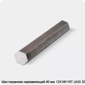 Изображение товара Шестигранник нержавеющий 40 мм 12Х18Н10Т (AISI 321) высокой коррозионной стойкости