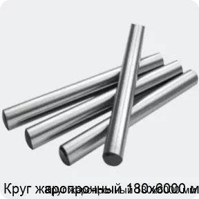 Изображение 2 - Круг жаропрочный 180х6000 мм