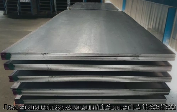 Изображение 7 - Лист стальной горячекатаный 1.5 мм ст1-3 1250х2500
