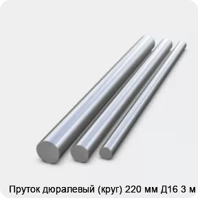 Изображение 2 - Пруток дюралевый (круг) 220 мм Д16 3 м