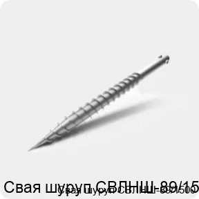 Изображение 3 - Свая шуруп СВЛНШ-89/1500
