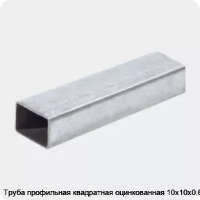Изображение 2 - Труба профильная квадратная оцинкованная 10х10х0.6