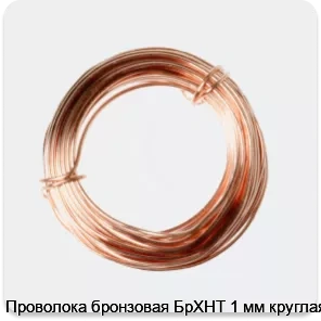 Изображение 2 - Проволока бронзовая БрХНТ 1 мм круглая