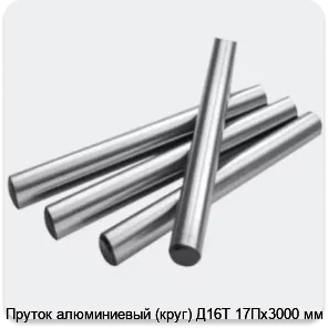 Изображение 2 - Пруток алюминиевый (круг) Д16Т 17Пх3000 мм