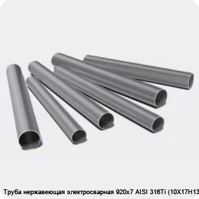 Изображение 3 - Труба нержавеющая электросварная 920х7 AISI 316Ti (10Х17Н13М2Т)