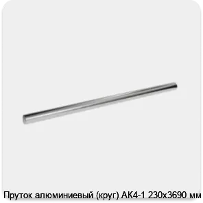 Изображение 3 - Пруток алюминиевый (круг) АК4-1 230х3690 мм