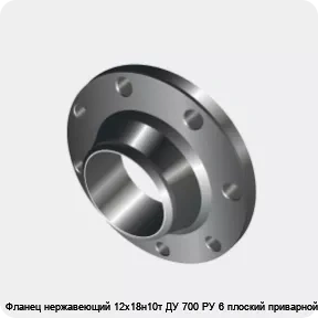 Изображение 3 - Фланец нержавеющий 12х18н10т ДУ 700 РУ 6 плоский приварной