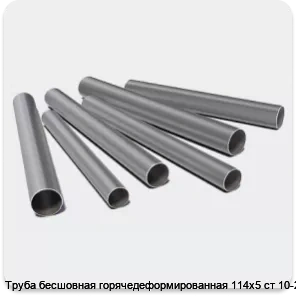 Изображение 3 - Труба бесшовная горячедеформированная 114х5 ст 10-20