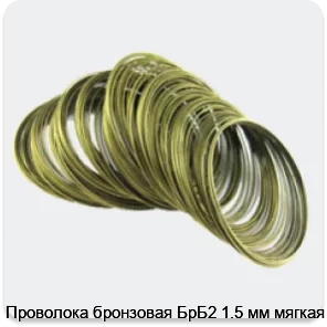 Изображение 4 - Проволока бронзовая БрБ2 1.5 мм мягкая