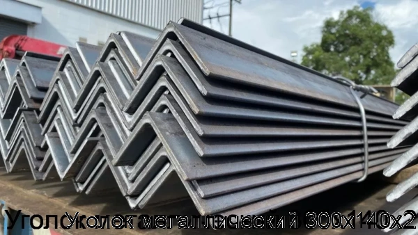 Изображение 5 - Уголок металлический 300х140х2