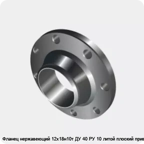 Изображение 3 - Фланец нержавеющий 12х18н10т ДУ 40 РУ 10 литой плоский приварной