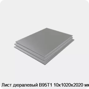 Изображение 3 - Лист дюралевый В95Т1 10х1020х2020 мм