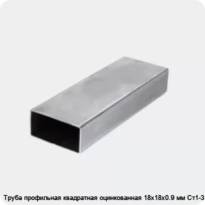 Изображение 3 - Труба профильная квадратная оцинкованная 18х18х0.9 мм Ст1-3
