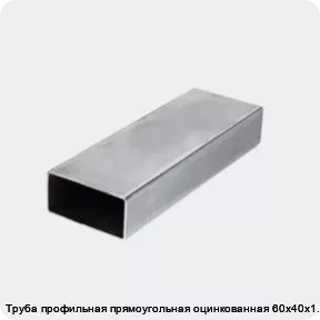 Изображение 3 - Труба профильная прямоугольная оцинкованная 60х40х1.2