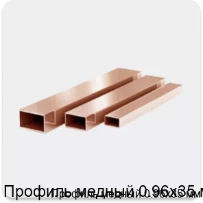 Изображение 3 - Профиль медный 0.96х35 мм