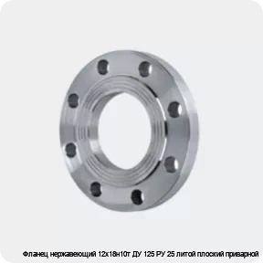 Изображение 4 - Фланец нержавеющий 12х18н10т ДУ 125 РУ 25 литой плоский приварной