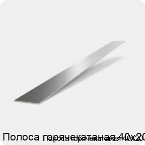 Изображение 2 - Полоса горячекатаная 40х20