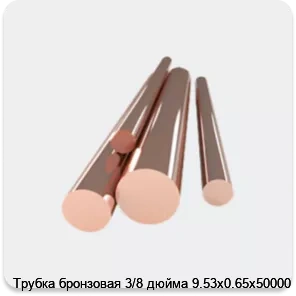 Изображение 4 - Трубка бронзовая 3/8 дюйма 9.53х0.65х50000