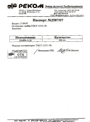 Сертификат на шайбу А16 от 09-07