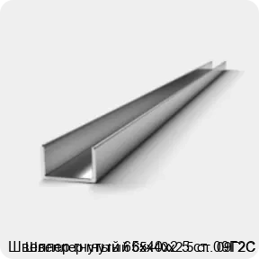 Изображение 2 - Швеллер гнутый 65х40х2.5 ст. 09Г2С