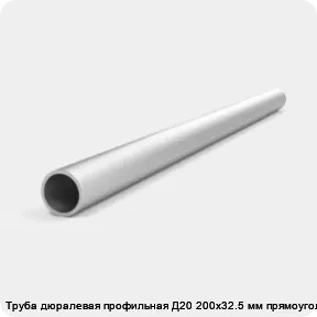 Изображение 4 - Труба дюралевая профильная Д20 200х32.5 мм прямоугольная