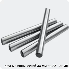 Изображение 2 - Круг металлический 44 мм ст. 35 - ст. 45