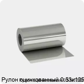 Изображение 2 - Рулон оцинкованный 0.53х1250