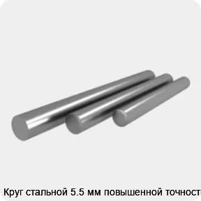 Изображение 4 - Круг стальной 5.5 мм повышенной точности