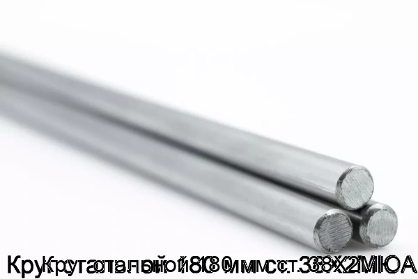 Изображение 5 - Круг стальной 180 мм ст. 38Х2МЮА