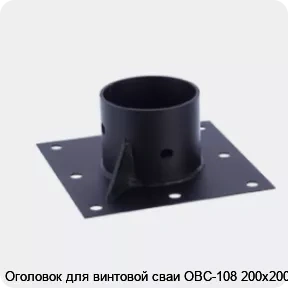Изображение 4 - Оголовок для винтовой сваи ОВС-108 200х200
